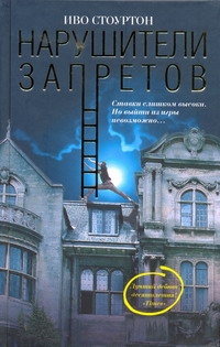 Стоуртон Иво