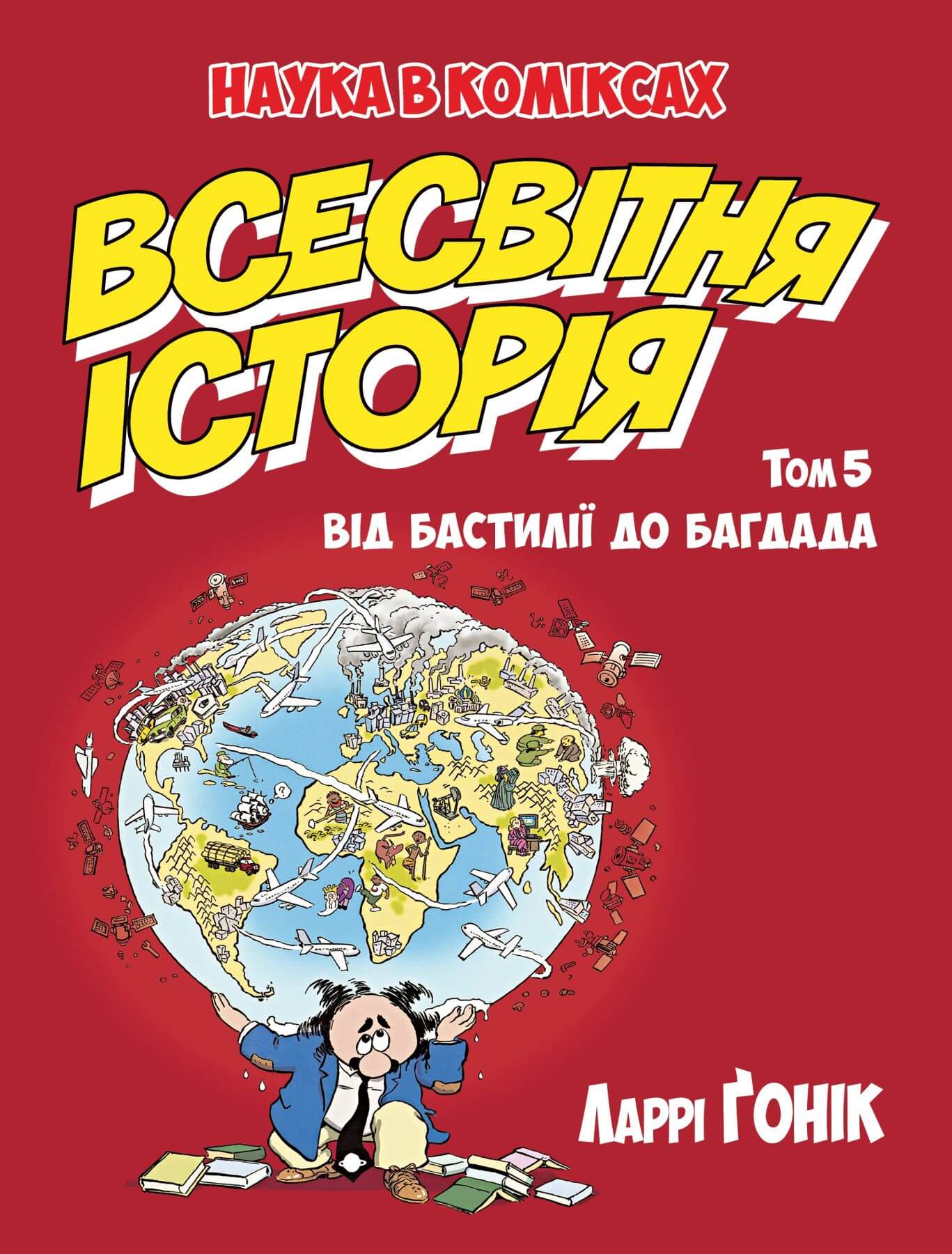 

Всесвітня історія. Т. 5. Від Бастилії до Багдада