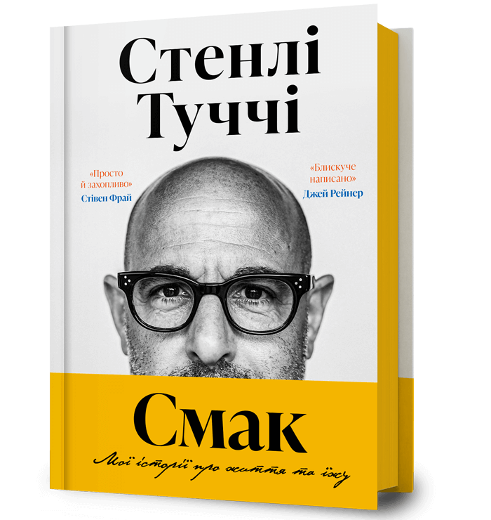 Смак. Мої історії про життя та їжу