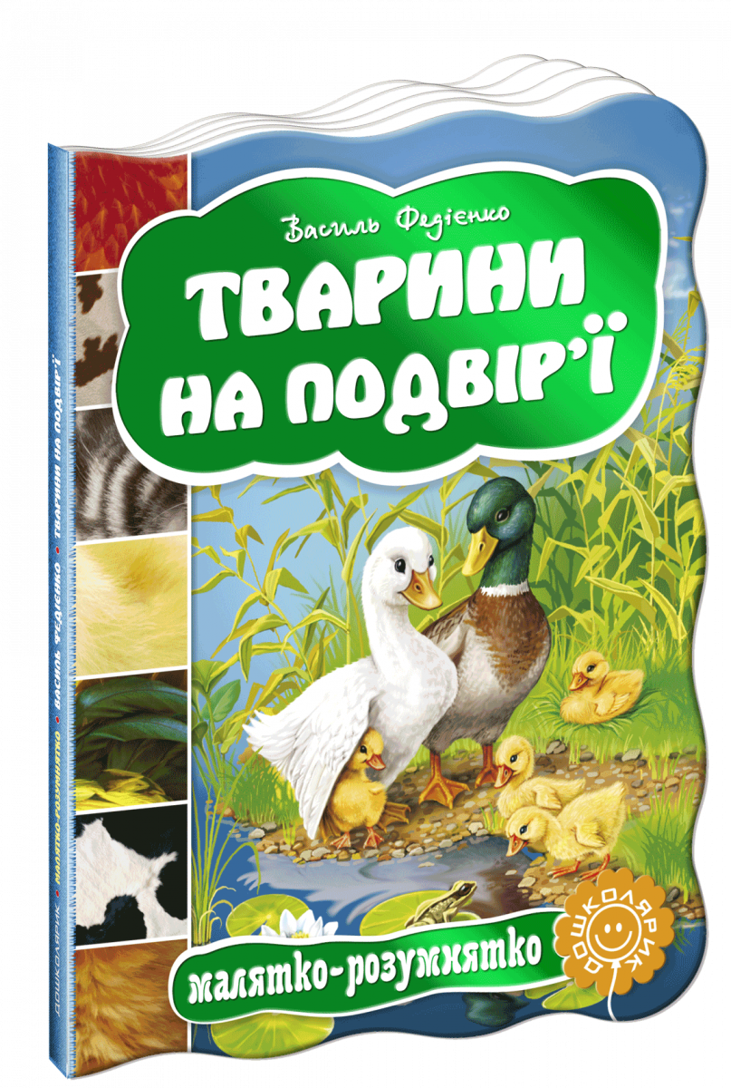 

Тварини на подвір`ї