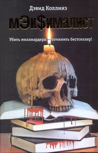 Коллинз Дэвид