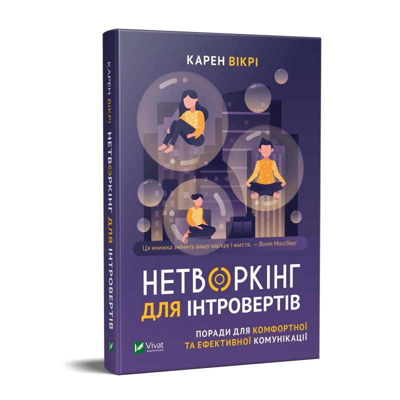 

Нетворкінг для інтровертів. Поради для комфортної та ефективної комунікації