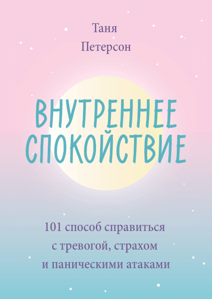 

Внутреннее спокойствие. 101 способ справиться с тревогой, страхом и паническими атаками