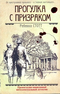 Стотт Ребекка