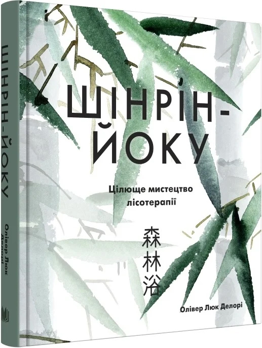 Шінрін-йоку. Цілюще мистецтво лісотерапії