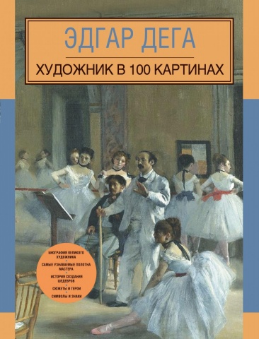 

Эдгар Дега. Художник в 100 картинах