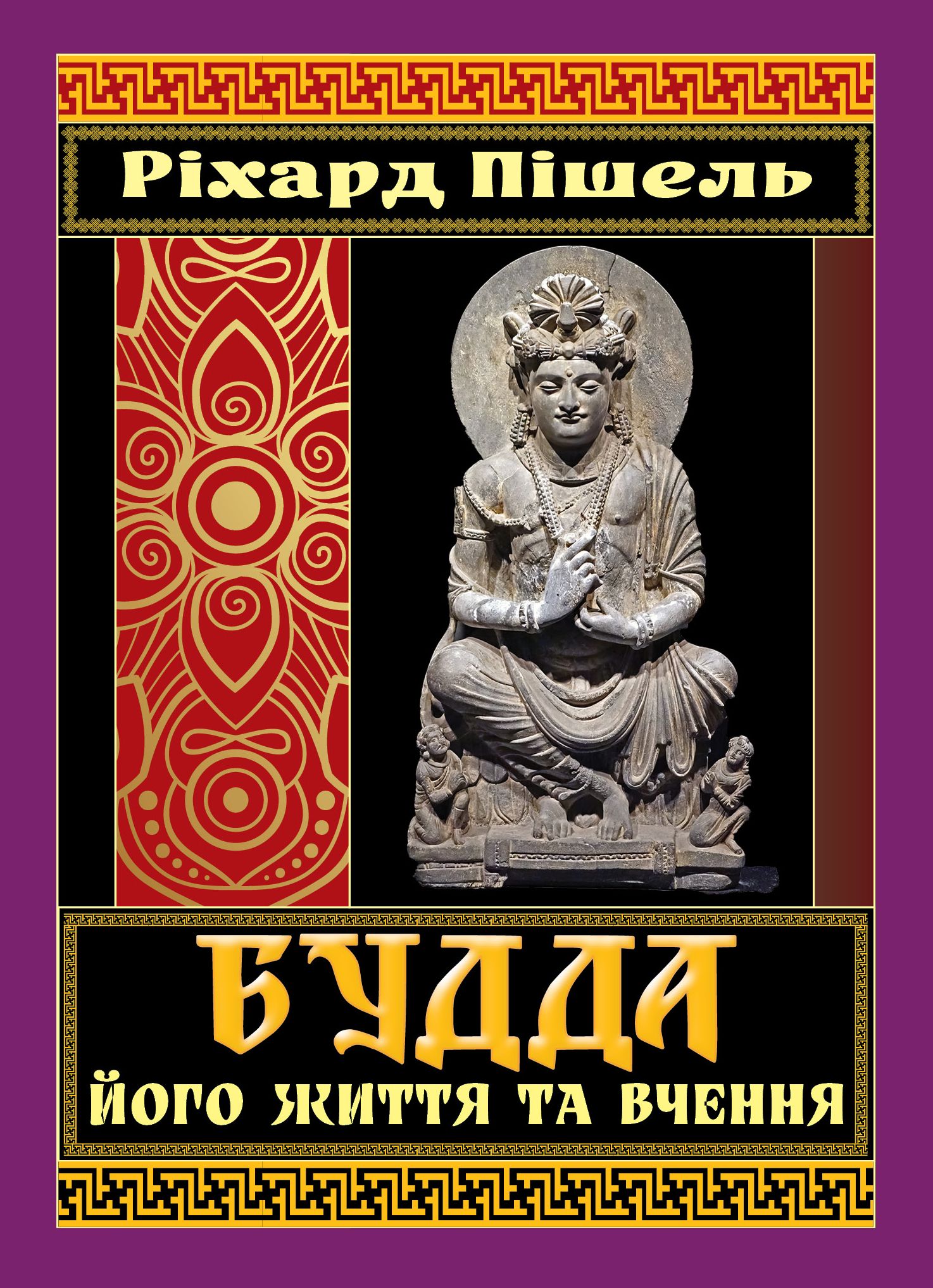 Будда. Його життя та вчення