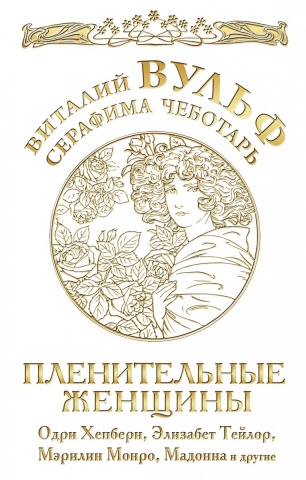 Самые желанные женщины