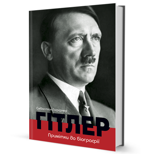 Гітлер. Примітки до біографії