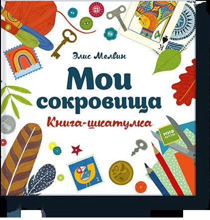 

Мои сокровища. Книга-шкатулка