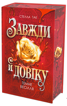 Завжди й довіку. Том 2. Темне весілля