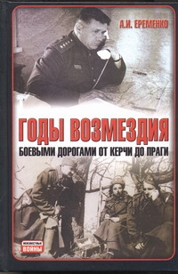 Еременко Андрей Иванович