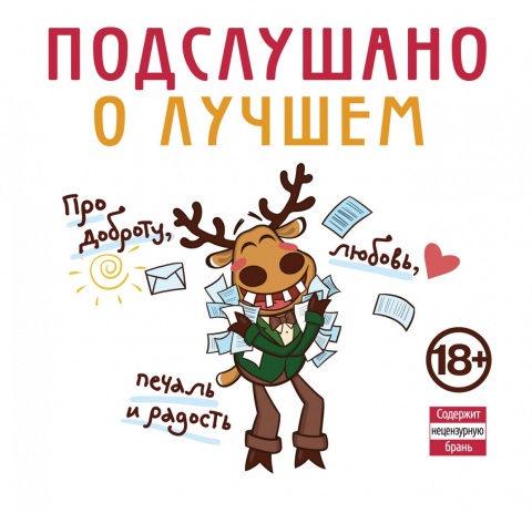 Подслушано. Лучшее