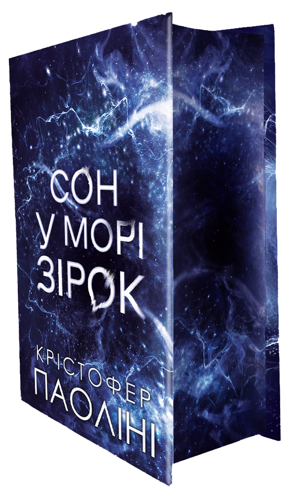 Книга Сон у морі зірок (із кольоровим зрізом) 