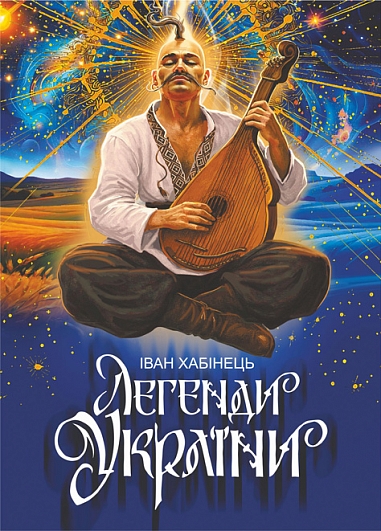 Легенди України