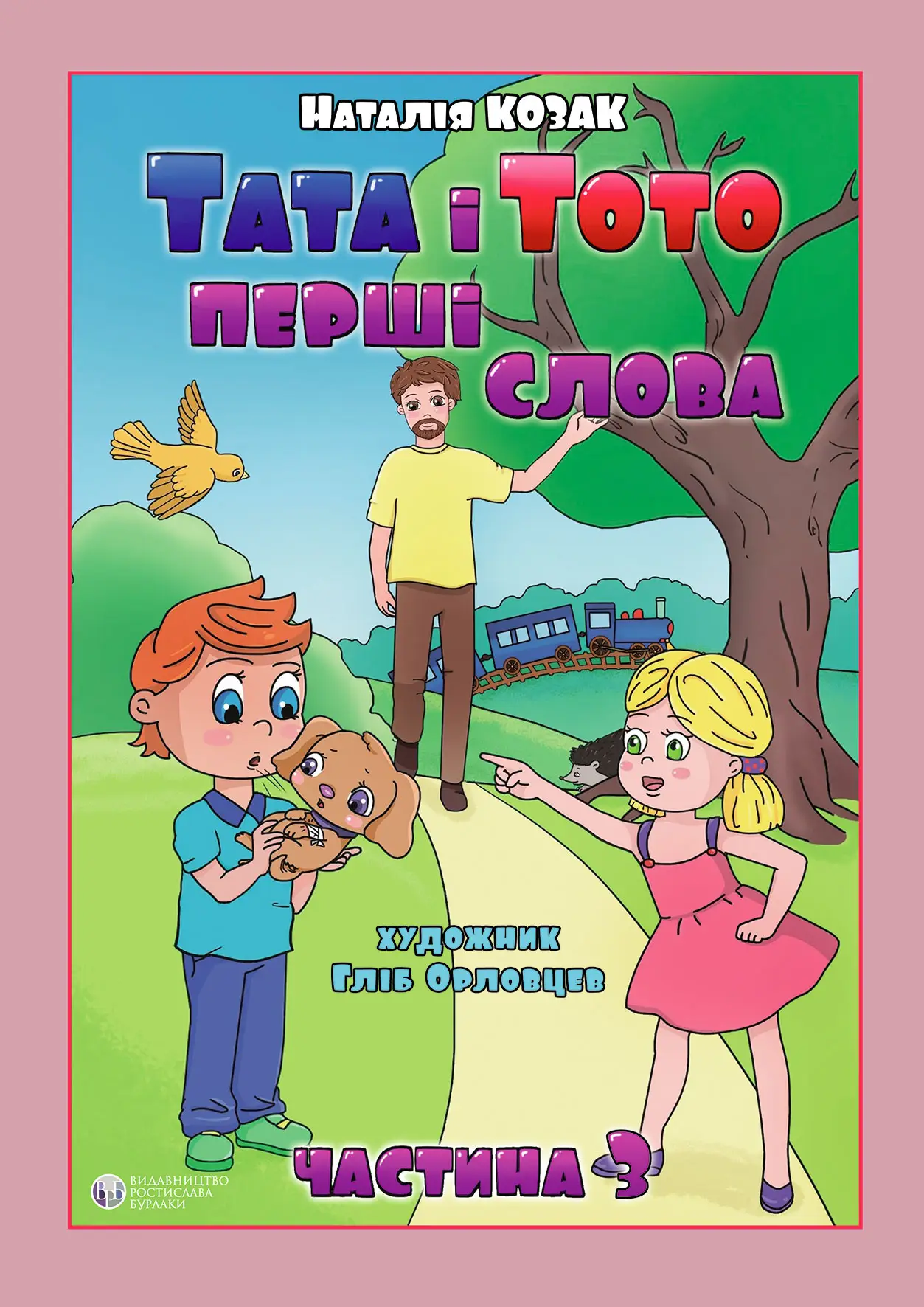 Тата і Тото. Перші слова. Частина 3.