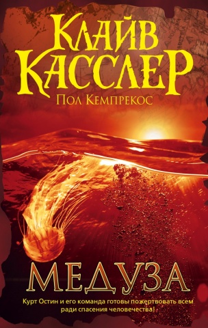 Бестселлеры Клайва Касслера