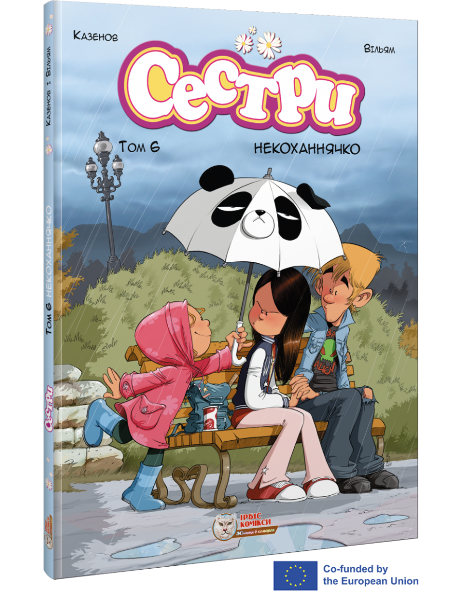 Сестри. Некоханнячко. Том 6