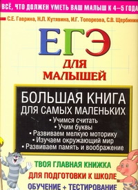 Гаврина ЕГЭ д/малыш.