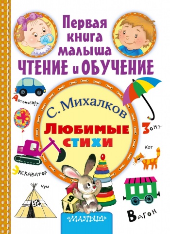 Первая книга малыша: чтение и обучение
