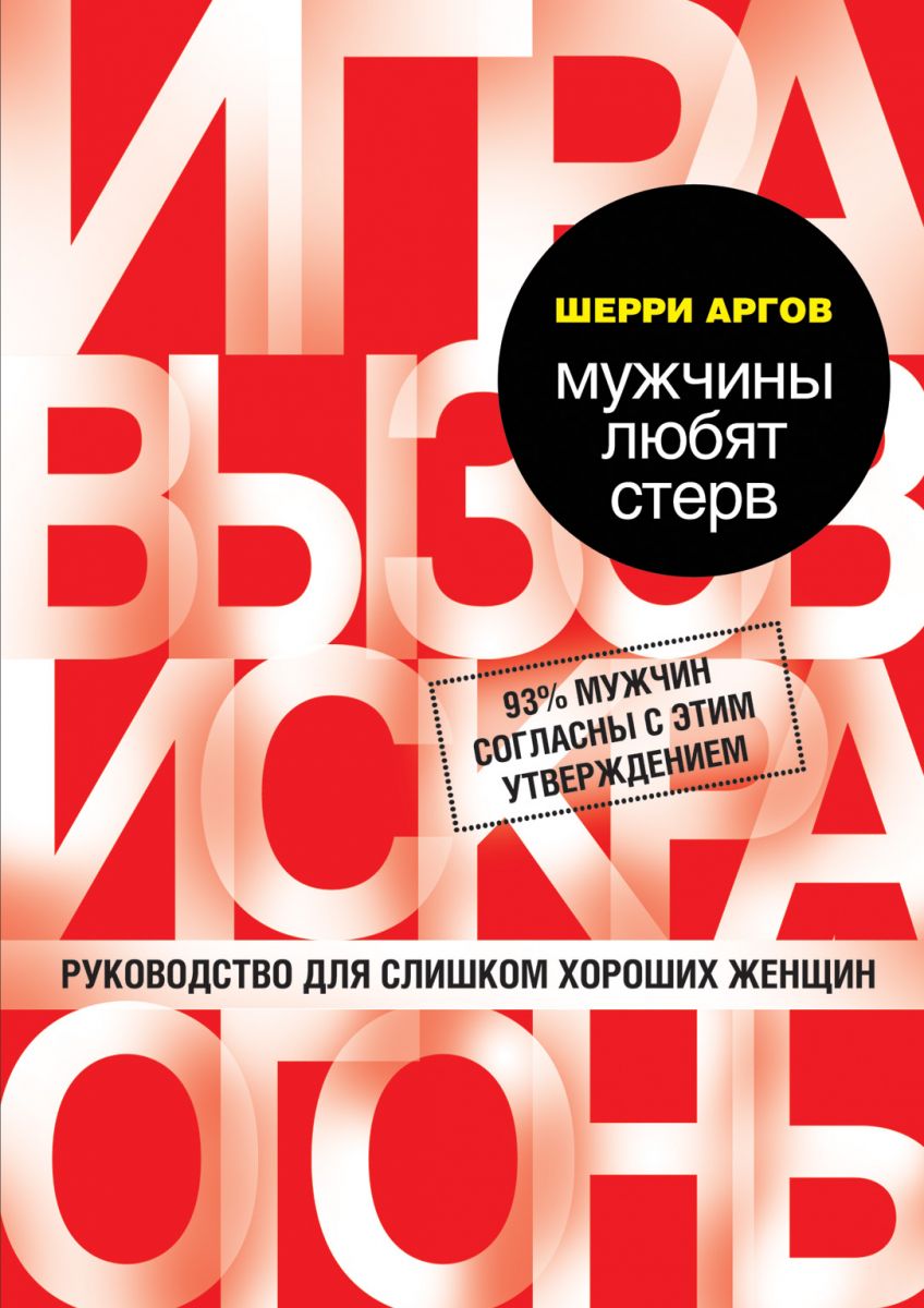 

Мужчины любят стерв. Руководство для слишком хороших женщин