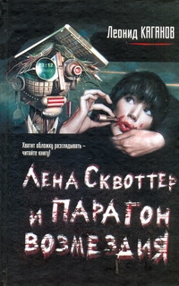 Лукьяненко.Каганов