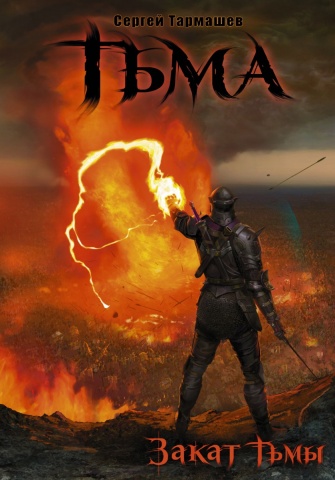 Тармашев(под)