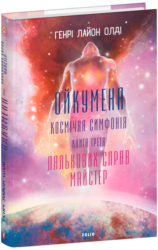 Ойкумена. Космічна симфонія. Книга третя. Лялькових справ майстер