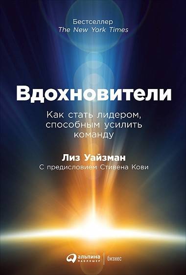 

Вдохновители: Как стать лидером, способным усилить команду