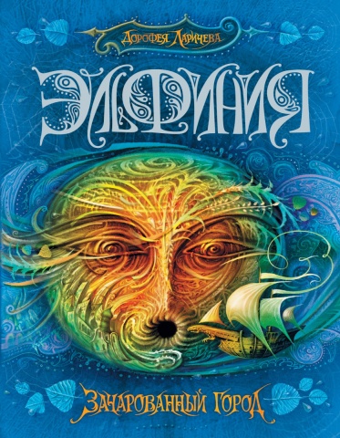 Ларичева Дорофея