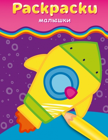 Раскраски-малышки