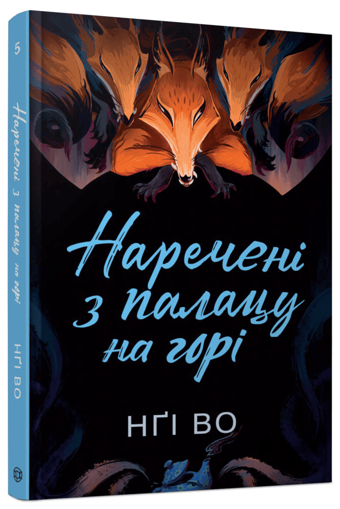 Співучі Узгір’я #5. Наречені з палацу на горі