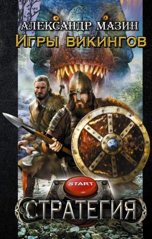 Акция на Игры викингов от Book24