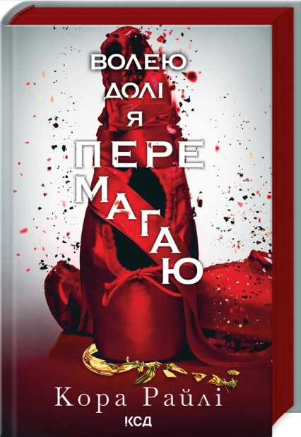 Волею долі я перемагаю. Книга 4