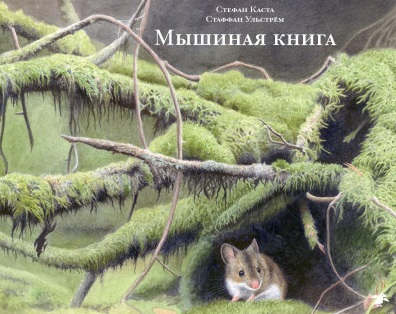 

Мышиная книга