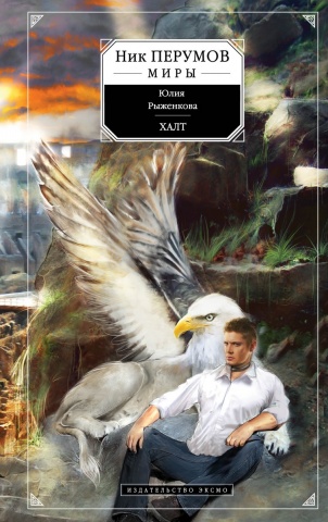 Ник Перумов. Миры