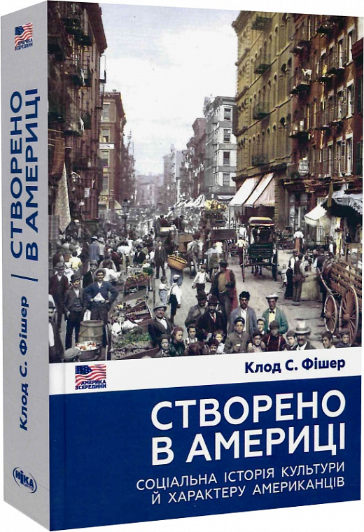 Створено в Америці. Соціальна історія культури й характеру американців