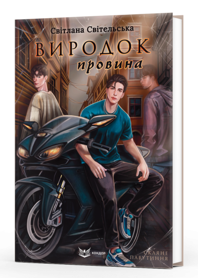 Виродок. Провина. Книга 2