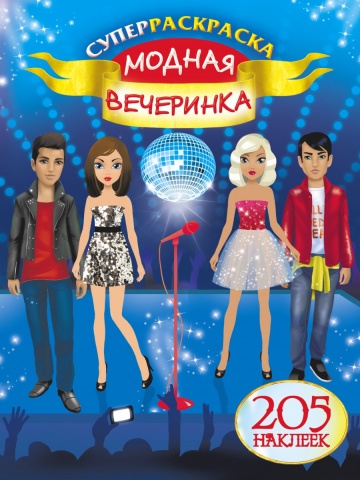 Суперраскраска. 205 наклеек