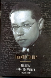 Фейхтвангер Лион