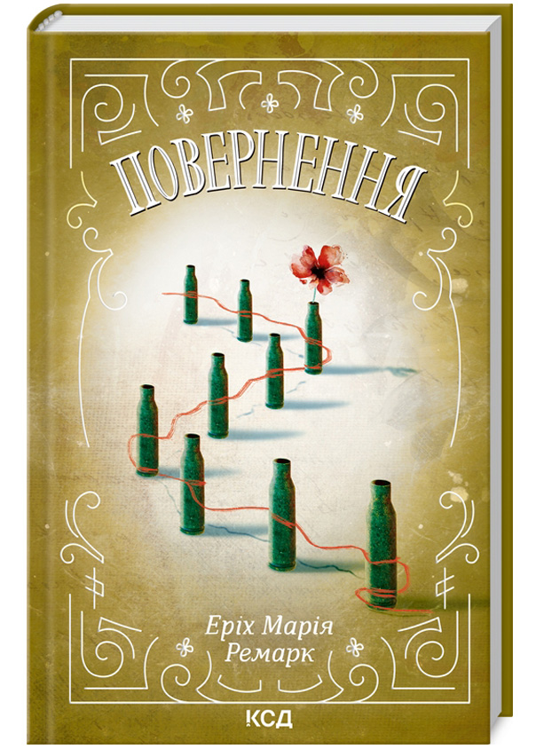 Повернення