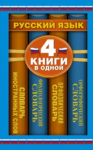 4 словаря в одном(мяг)