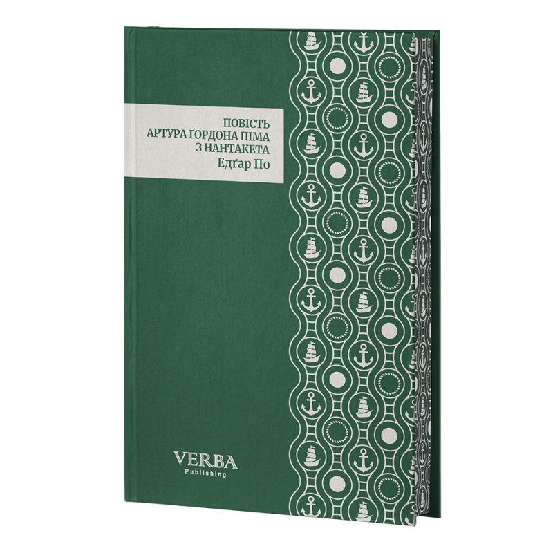 Книга Повість Артура Ґордона Піма з Нантакета