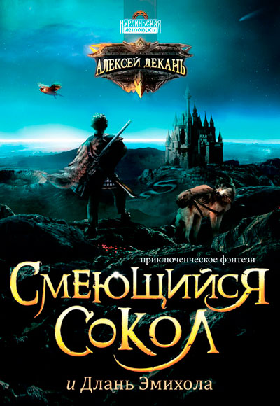 

Смеющийся Сокол и Длань Эмихола (книга 1)