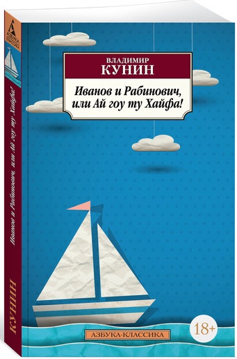 

Иванов и Рабинович, или Ай гоу ту Хайфа!