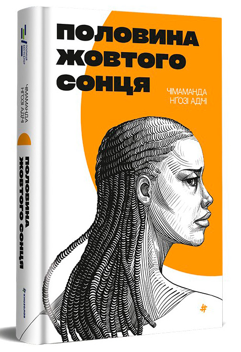 Половина жовтого сонця