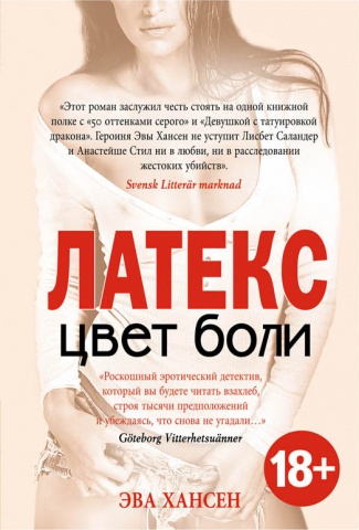 Шведский БДСМ-детектив (обложка)