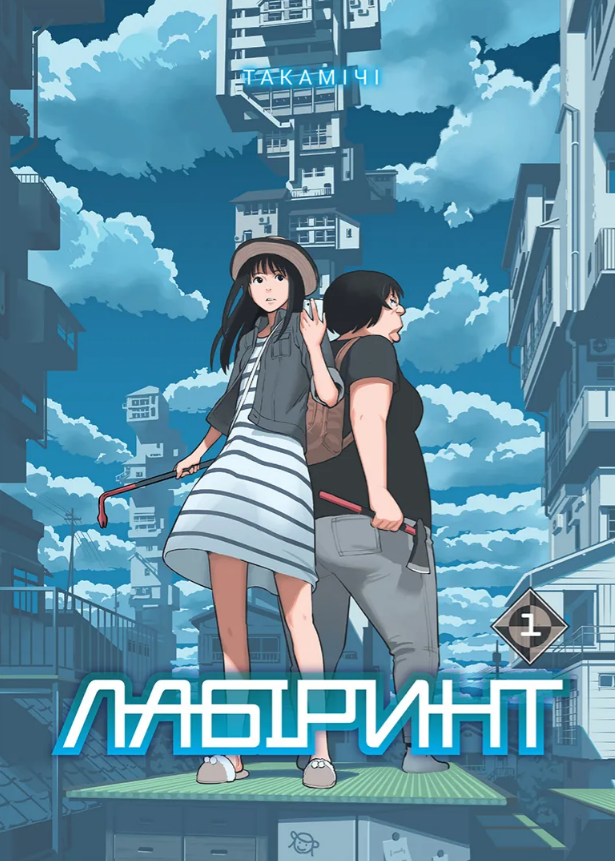 Лабіринт, Том 1