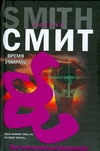 Смит(IB)