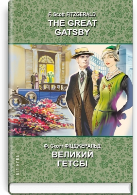

The Great Gatsby = Великий Гетсбі
